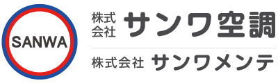 株式会社サンワ空調・サンワメンテ